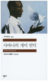 사바나의 개미언덕 (세계문학전집 333)